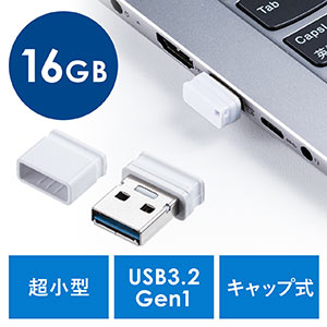 USBメモリ（超小型・キャップ式・16GB・USB3.2 Gen1・ホワイト）