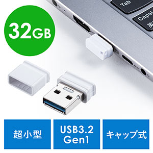 USBメモリ（超小型・キャップ式・32GB・USB3.2 Gen1・ホワイト）