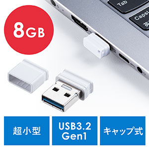 USBメモリ（超小型・キャップ式・8GB・USB3.2 Gen1・ホワイト）