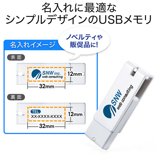 USBメモリ（USB3.0・スイング式・キャップレス・ストラップ付き・名入れ対応・32GB・ホワイト）