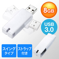 USBメモリ（USB3.0・スイング式・キャップレス・ストラップ付き・名入れ対応・8GB・ホワイト）