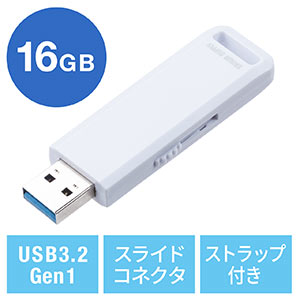 USBメモリ（高速データ転送・スライド式・16GB・USB3.2 Gen1・ホワイト・ストラップつき）