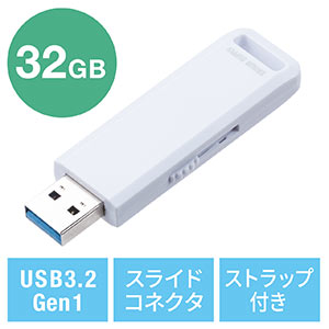 USBメモリ（高速データ転送・スライド式・32GB・USB3.2 Gen1・ホワイト・ストラップつき）