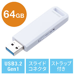 USBメモリ（高速データ転送・スライド式・64GB・USB3.2 Gen1・ホワイト・ストラップつき）