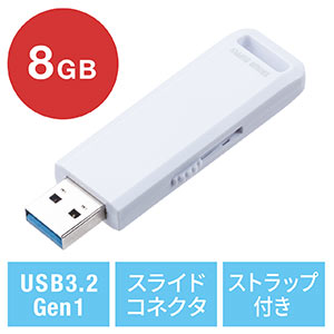 USBメモリ（高速データ転送・スライド式・8GB・USB3.2 Gen1・ホワイト・ストラップつき）