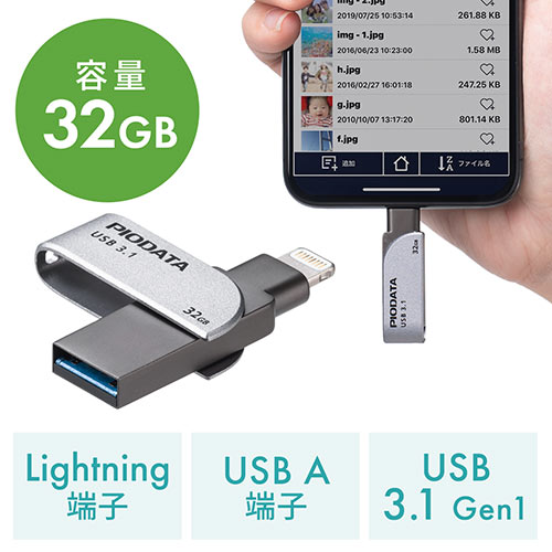 iPhone・iPad USBメモリ 32GB（USB3.2  Gen1(USB3.1/3.0)・Lightning対応・MFi認証・スイング式・データ保存）