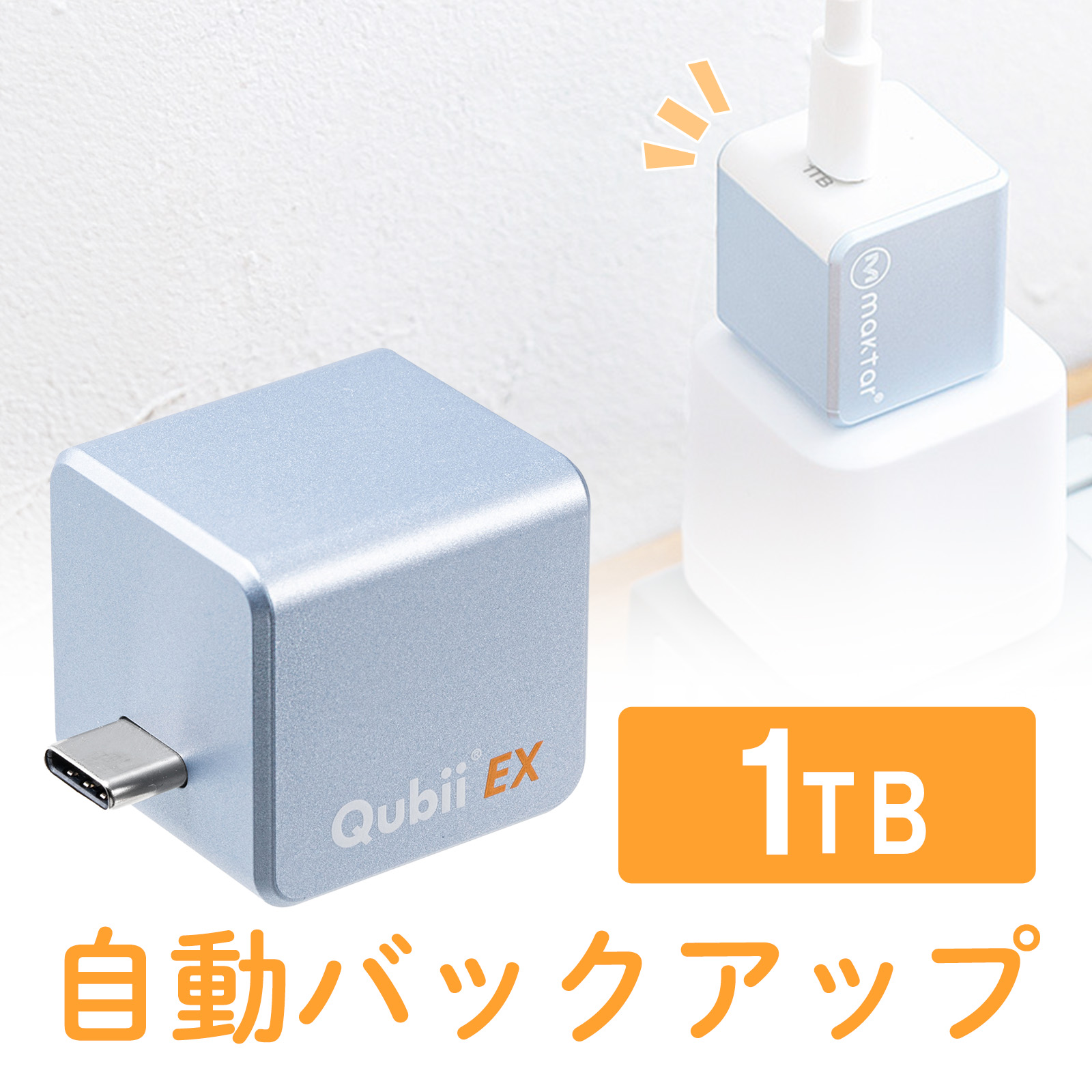 Qubii （EX・タイプC・1TB・メモリ内蔵 ・PD60W・高速充電 ・Android・自動バックアップ・パソコン不要・iPad・iPhone15・ブルー） IPLBC1TV