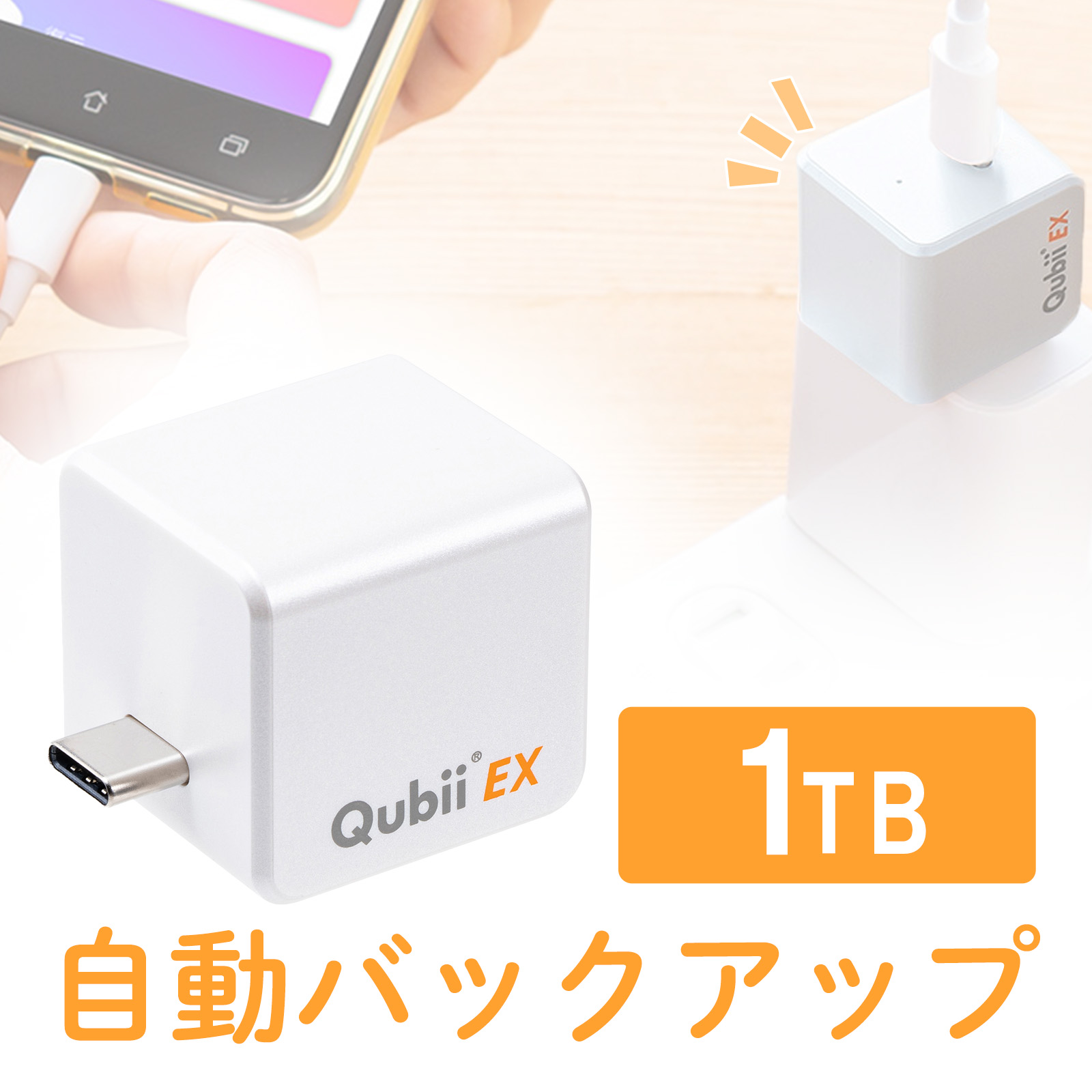 Qubii （EX・タイプC・1TB・メモリ内蔵 ・PD60W・高速充電 ・Android・自動バックアップ・パソコン不要・iPad・iPhone15・ホワイト）IPLBC1TW 