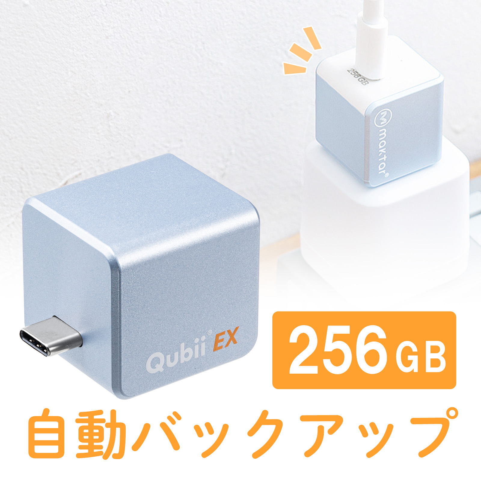 Qubii （EX・タイプC・256GB・メモリ内蔵 ・PD60W・高速充電・Android・自動バックアップ・パソコン不要・iPad・iPhone15・ブルー）IPLBC256GV