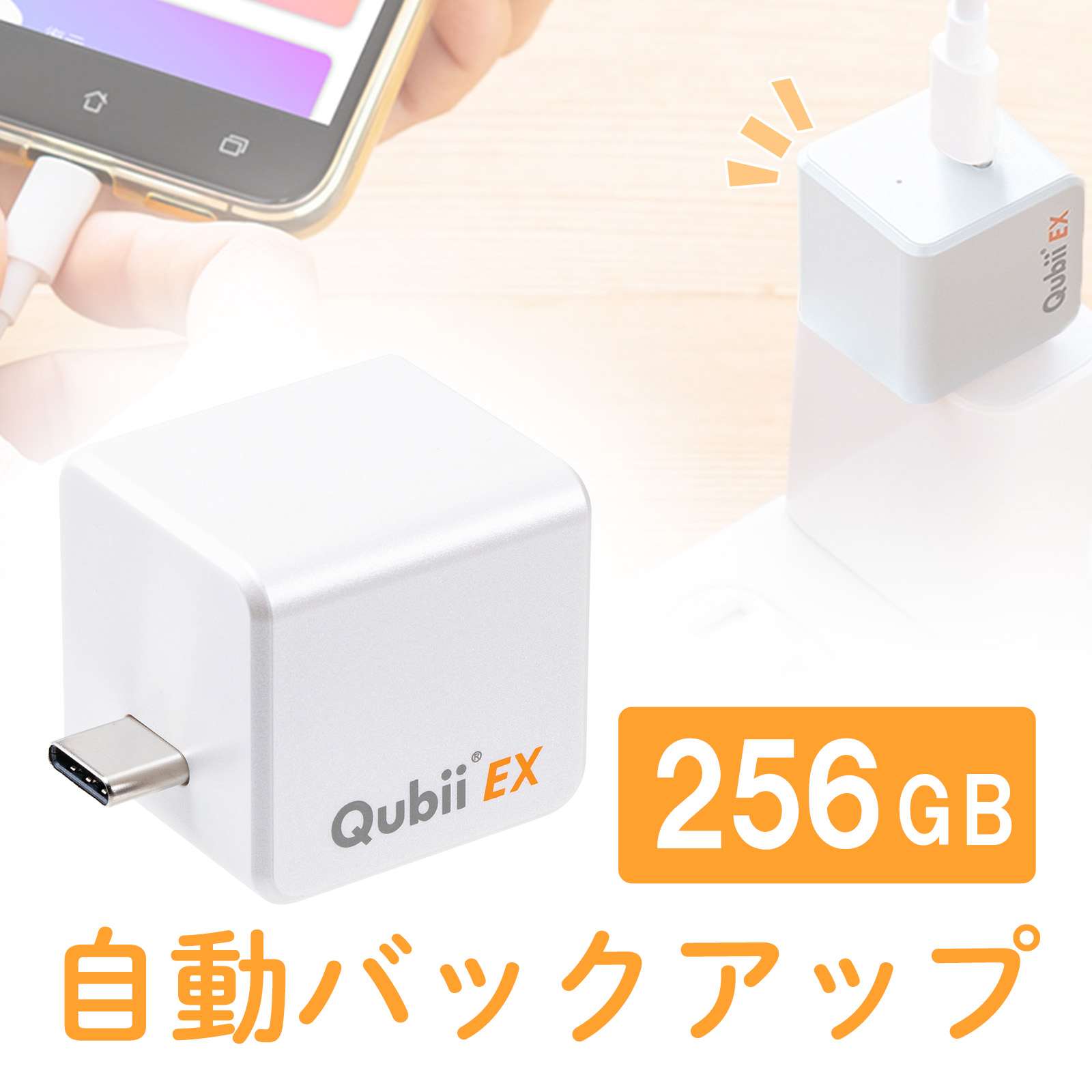 Qubii （EX・タイプC・256GB・メモリ内蔵 ・PD60W・高速充電 ・Android・自動バックアップ・パソコン不要・iPad・iPhone15・ホワイト）IPLBC256GW