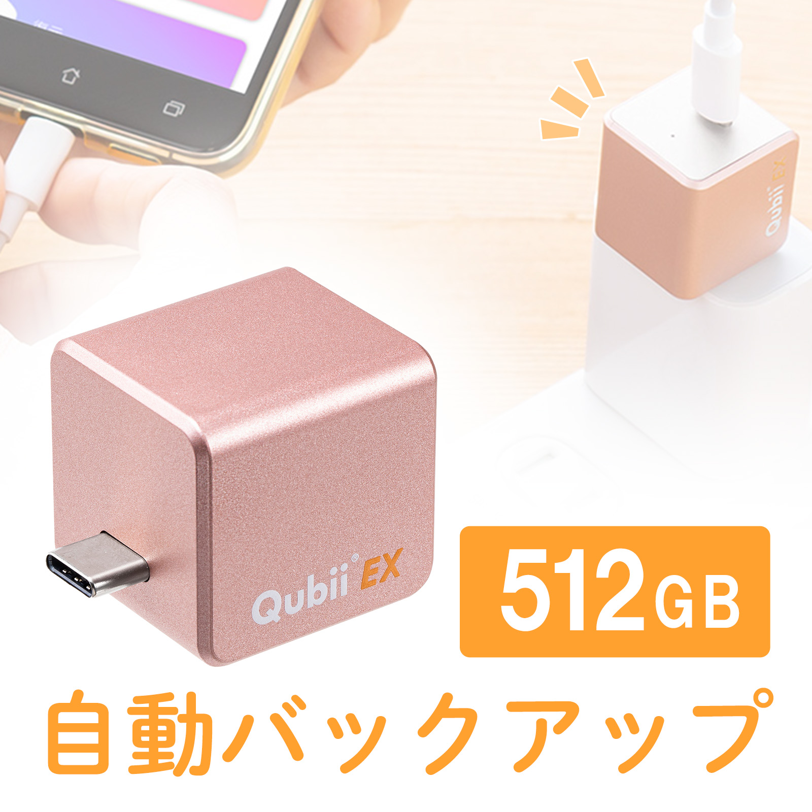 Qubii （EX・タイプC・512GB・メモリ内蔵・PD60W・高速充電 ・Android・自動バックアップ・パソコン不要・iPad・iPhone15・ローズゴールド）IPLBC512GP