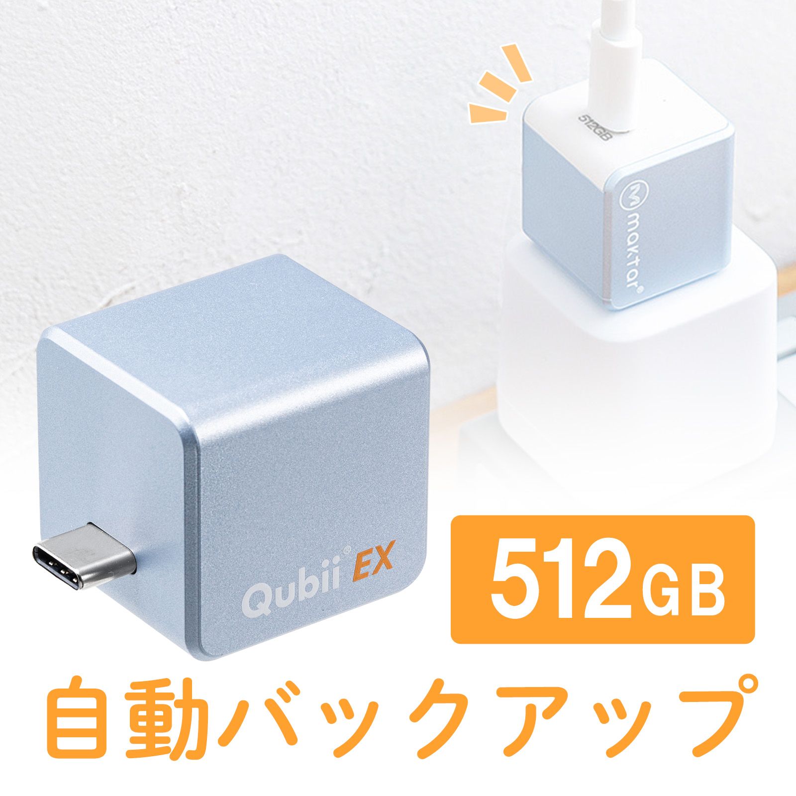 Qubii （EX・タイプC・512GB・メモリ内蔵・PD60W・高速充電 ・Android・自動バックアップ・パソコン不要・iPad・iPhone15・ブルー）IPLBC512GP