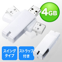 USBメモリ　4GB（名入れ対応・紛失防止・ストラップ付き・キャップレス・ホワイト）