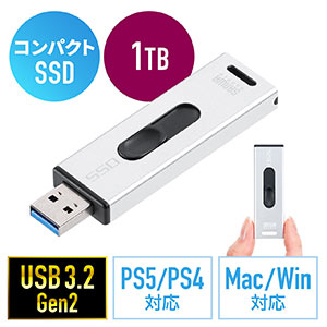 スティック型SSD 外付け 1TB USB3.2 Gen2 小型 テレビ録画 ゲーム機 PS5/PS4 スライド式 直挿し シルバー