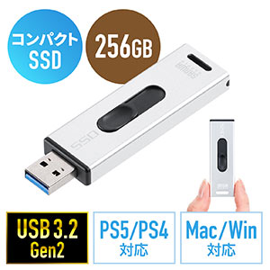 スティック型SSD 外付け 256GB USB3.2 Gen2 小型 テレビ録画 ゲーム機 PS5/PS4 スライド式 直挿し シルバー