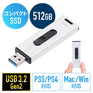 スティック型SSD 外付け 512GB USB3.2 Gen2 小型 テレビ録画 ゲーム機 PS5/PS4 スライド式 直挿し シルバー