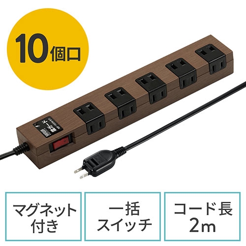 タップ(マグネット付・10個口・一括集中スイッチ付・2m・雷ガード・木目調）TAP044DBRM