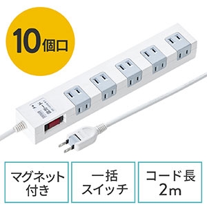 タップ(マグネット付・10個口・一括集中スイッチ付・2m・雷ガード・ホワイト）TAP044W