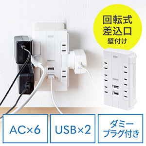 電源タップ（壁付けタイプ・回転式差込口・2P・6個口・USB2ポート付・集中スイッチ付・コンセントタップ・ホワイト）