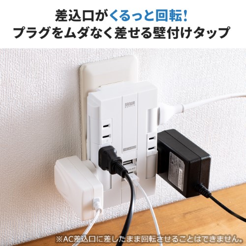 電源タップ（壁付けタイプ・回転式差込口・2P・6個口・USB2ポート付・集中スイッチ付・コンセントタップ・ホワイト）