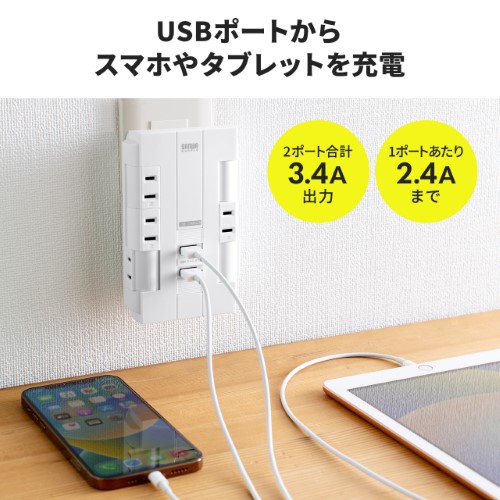 電源タップ（壁付けタイプ・回転式差込口・2P・6個口・USB2ポート付・集中スイッチ付・コンセントタップ・ホワイト）