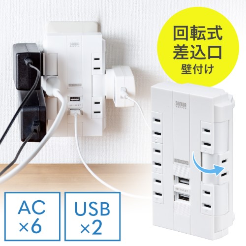 電源タップ（壁付けタイプ・回転式差込口・2P・6個口・USB2ポート付・集中スイッチ付・コンセントタップ・ホワイト）