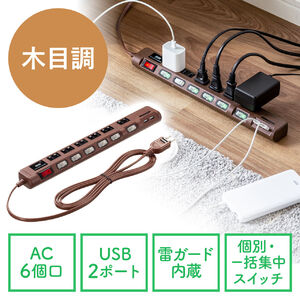 USB充電ポート付き電源タップ（6個口・USB 2ポート・2m・雷ガード対応・ほこりシャッター・個別スイッチ・一括スイッチ・ダークブラウン木目調）