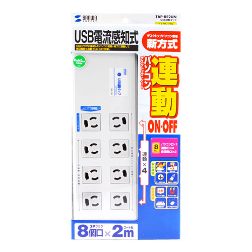 3P・8個口（パソコン用×1、連動×4、非連動×3、ライン型）・3P（変換アダプタ付き）プラグ2mコード・USB連動タップ サンワサプライ