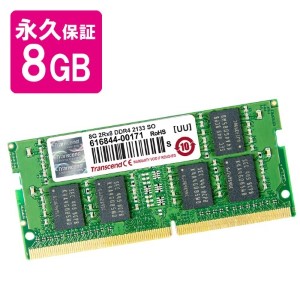 Transcend ノートPC用増設メモリ 8GB DDR4-2133 PC4-17000 SO-DIMM TS1GSH64V1H